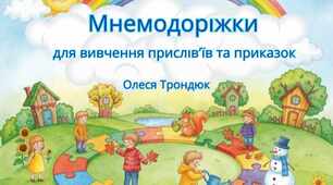 Мнемодоріжки для вивчення прислів'їв та приказок