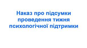 Наказ про підсумки проведення тижня психологічної підтримки