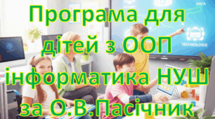 Адаптована програма (індивідуальний навчальний план) для дітей ООП з інформатики для 6 класу НУШ за модельною за Пасічник О.В. та інші