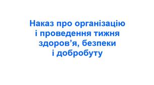 Наказ про організацію і проведення тижня здоров’я, безпеки і добробуту.