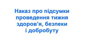Наказ про підсумки проведення тижня здоров’я, безпеки і добробуту.