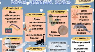 Календар пам'ятних дат та міжнародних днів на лютий 2026