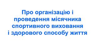 Наказ про організацію і проведення місячника спортивного виховання і здорового способу життя