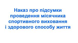 Наказ про підсумки проведення місячника спортивного виховання і здорового способу життя.