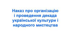 Наказ про організацію і проведення декада української культури і народного мистецтва
