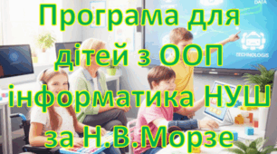 Адаптована програма (індивідуальний навчальний план) для дітей ООП з інформатики для 9 класу НУШ за модельною Н.Морзе, О.Барна