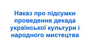 Наказ про підсумки проведення декада української культури і народного мистецтва.