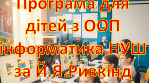 Адаптована програма (індивідуальний навчальний план) для дітей ООП з інформатики для 9 класу НУШ за модельною Ривкінда Й.Я. та інші