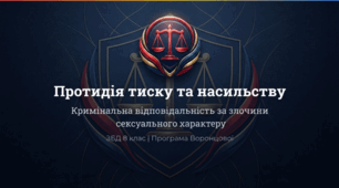 Презентація «Протидія виявам тиску, неповаги і приниження щодо себе та інших осіб. Кримінальна відповідальність за злочини сексуального характеру»