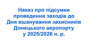 Наказ про підсумки проведення заходів до Дня вшанування захисників Донецького аеропорту у 2025/2026 н. р.