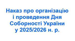 Наказ про організацію і проведення Дня Соборності України у 2025/2026 н. р.