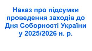 Наказ про підсумки проведення заходів до Дня Соборності України у 2025/2026 н. р.