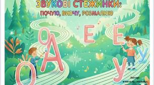 «Звукові стежинки: почую, вивчу, розмалюю» (мнемотехніка) (авторський матеріал)