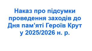 Наказ про підсумки проведення заходів до Дня пам’яті Героїв Крут у 2025/2026 н. р.