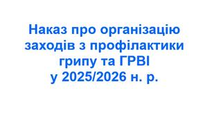 Наказ про організацію заходів з профілактики грипу та ГРВІ у 2025/2026 навчальному році.