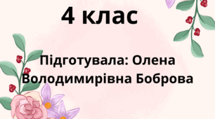 Поурочне планування «Залежність результатів множення і ділення від зміни одного з компонентів»