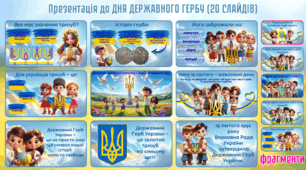 Презентація до Дня Державного Герба України (19 лютого)
