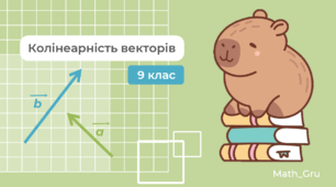 Колінеарність векторів