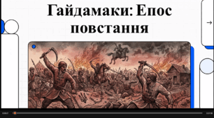 Відеоогляд поеми Т. Шевченка "Гайдамаки"