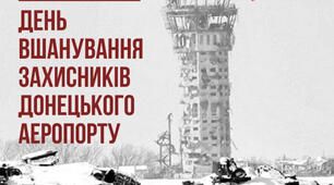 242 дні мужності: Методичні матеріали до Дня пам'яті кіборгів