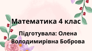 Робочий аркуш «Удосконалення обчислювальних навичок. Розв’язання прямих та обернених задач різних типів»