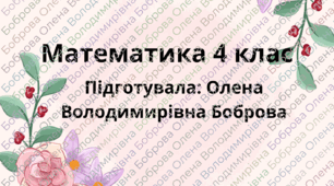 Конспект «Письмове множення багатоцифрового числа на двоцифрове (коли у множнику є нулі). Розв’язування задач різних типів»