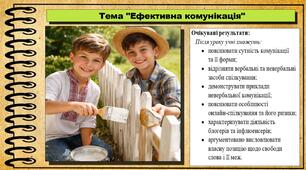 Ефективна комунікація. Громадянська освіта. 8 клас. До підручника Васильків І. та ін.
