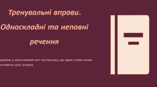 Тренувальні вправи. Односкладні та неповні речення