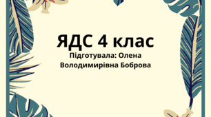 Поурочне планування «Медіатексти: мета і цільова аудиторія. Емоційно-ціннісне навантаження медіатекстів.  Аудіовізуальні медіа. Мультфільм. Елементи форми (рухомі образи, звукові засоби). Створення висловлювання. "