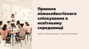 Тренінг на педагогічну раду «Правила міжособистісного спілкування: учень–учень, учитель–учень, учитель–батьки»