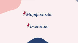 Морфологія.Все про іменник.