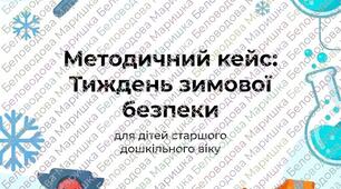 Великий методичний кейс «Тиждень зимової безпеки»: Заняття, Творча майстерня, Мнемотаблиці та Пам'ятки (Старший дошкільний вік)