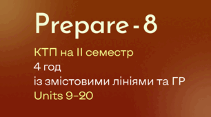 Prepare-8, КТП на ІІ семестр 4 год із змістовими лініями та ГР