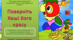 Презентація " Поверніть  Кеші  його  красу", математика 2 клас