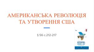 Презентація (56) АМЕРИКАНСЬКА РЕВОЛЮЦІЯ  ТА УТВОРЕННЯ США