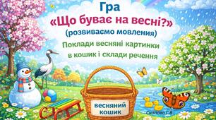 Гра 'Що буває на весні?' (розвиваємо мовлення)