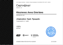  Курс «Навчайся. Грай. Працюй»
