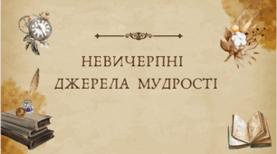 5 клас. НУШ. Діагностична робота "Невичерпні джерела мудрості"