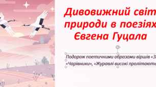 Дивовижний світ природи в поезіях Євгена Гуцала «Зірка», «Чарівники». «Журавлі високі пролітають…». Засоби читання (темп, сила голосу, тембр звука, дикція, пауза, інтонація)