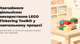 Навчаймося діяльнісно: використання LEGO Tinkering Toolkit у навчальному процесі