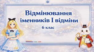 Відмінювання іменників І відміни (6 клас)