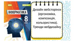 Дизайн вебсторінок (ергономіка, композиція, кольористика). Тренди вебдизайну
