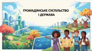 Громадянське суспільство і держава