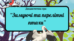 Дидактична гра «Зимуючі та перелітні птахи»