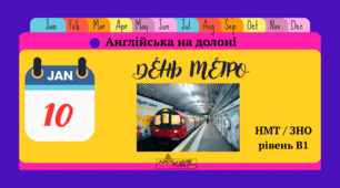 Всесвітній день метро: швидко, зручно, вчасно!