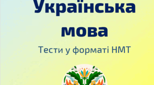 Українська мова. Тести у форматі НМТ