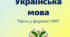 Українська мова. Тести у форматі НМТ