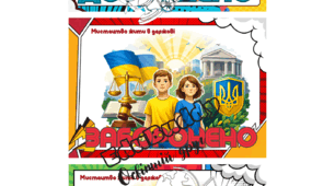 Розділ III «Мистецтво жити в державі» до підр. Васильків ГРА  «ДОЗВОЛЕНО / ЗАБОРОНЕНО / ОБОВ’ЯЗКОВО»