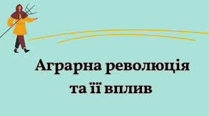 Презентація до уроку "Аграрна революція" 8 клас