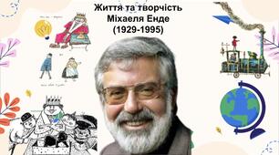 Міхаель Енде